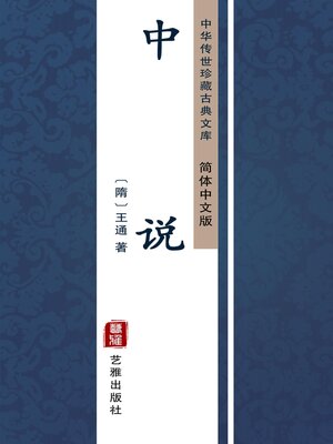 cover image of 中说（简体中文版）